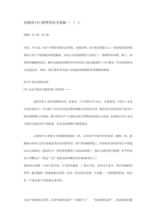 孙峻涛CES销售理论全接触