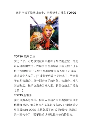 孙悟空都不能挤进前十,西游记实力排名TOP20
