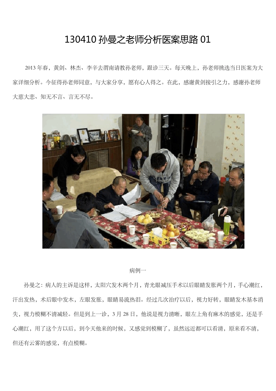 孙曼之老师分析医案思路_第1页