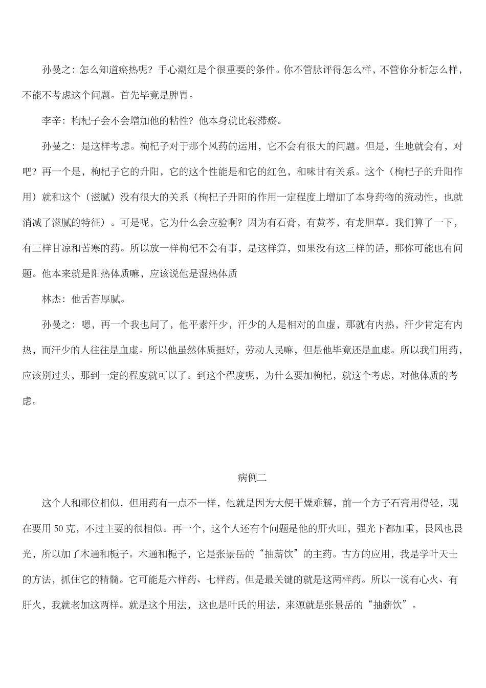 孙曼之老师分析医案思路_第3页