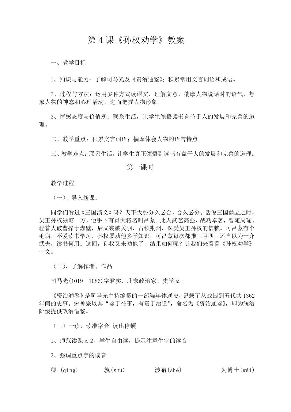 孙权劝学教案_第1页