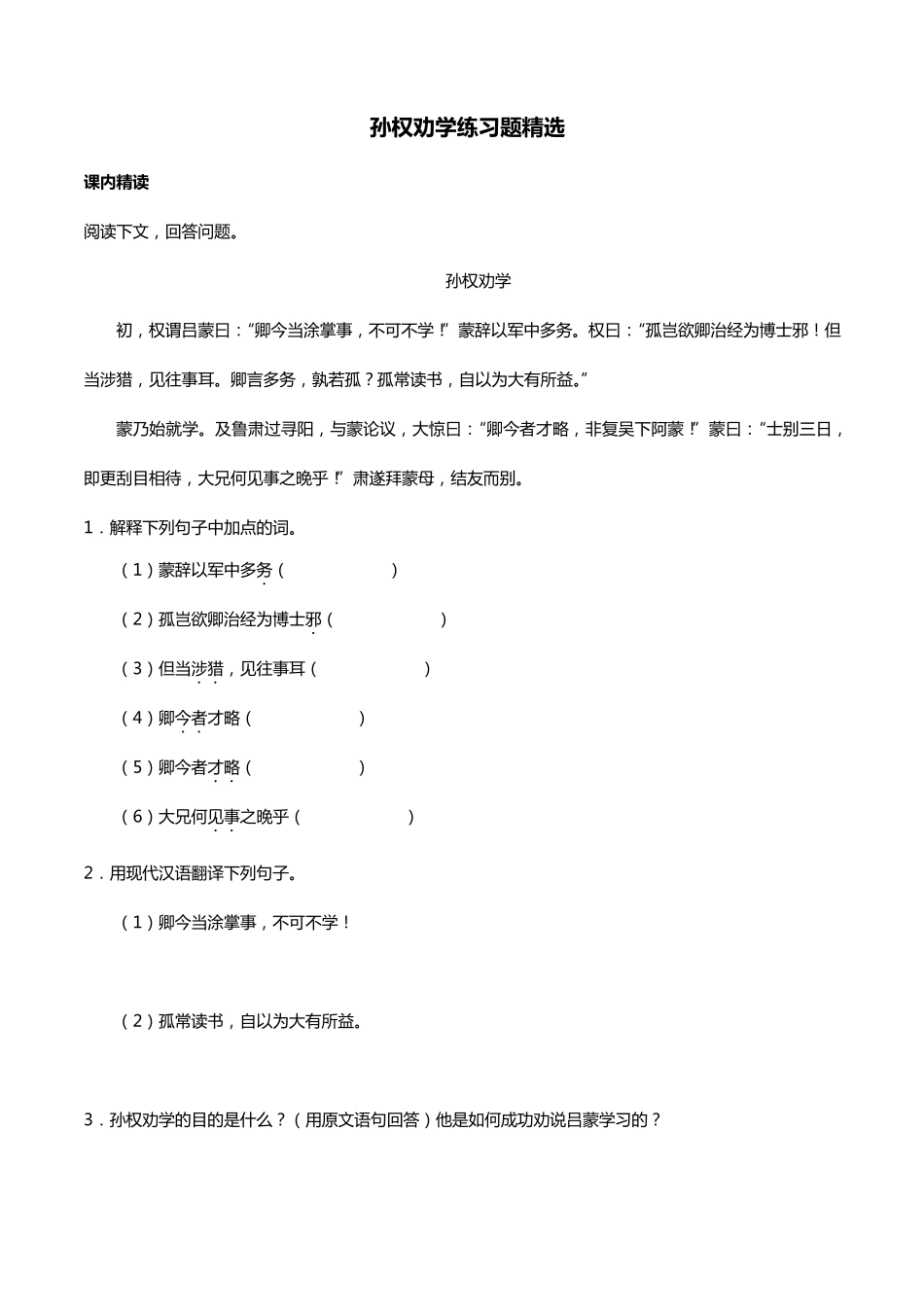 孙权劝学练习题_第1页