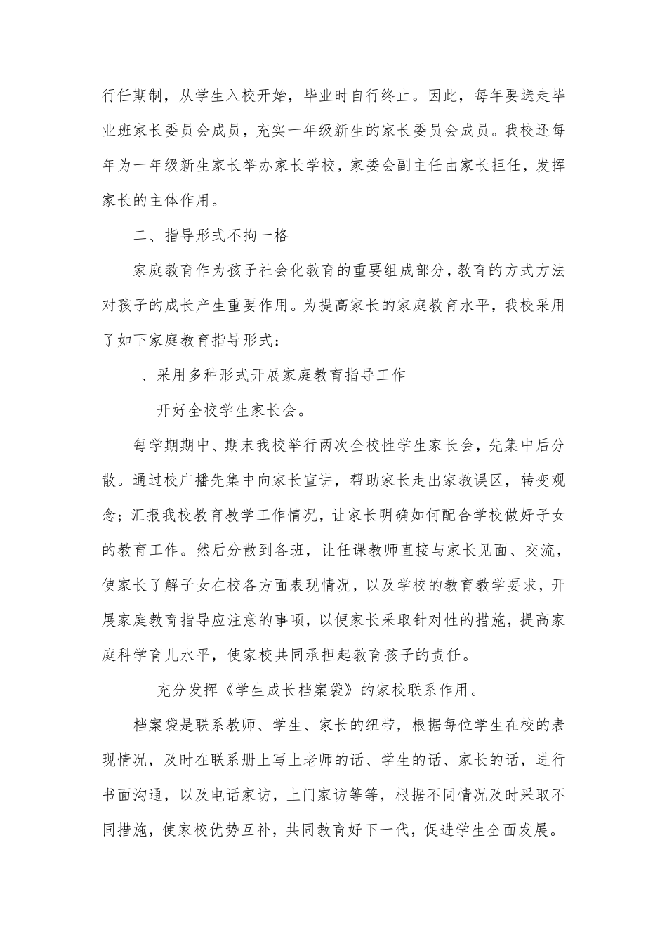 孙板小学家庭教育工作自查报告_第2页