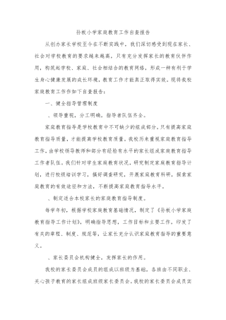 孙板小学家庭教育工作自查报告