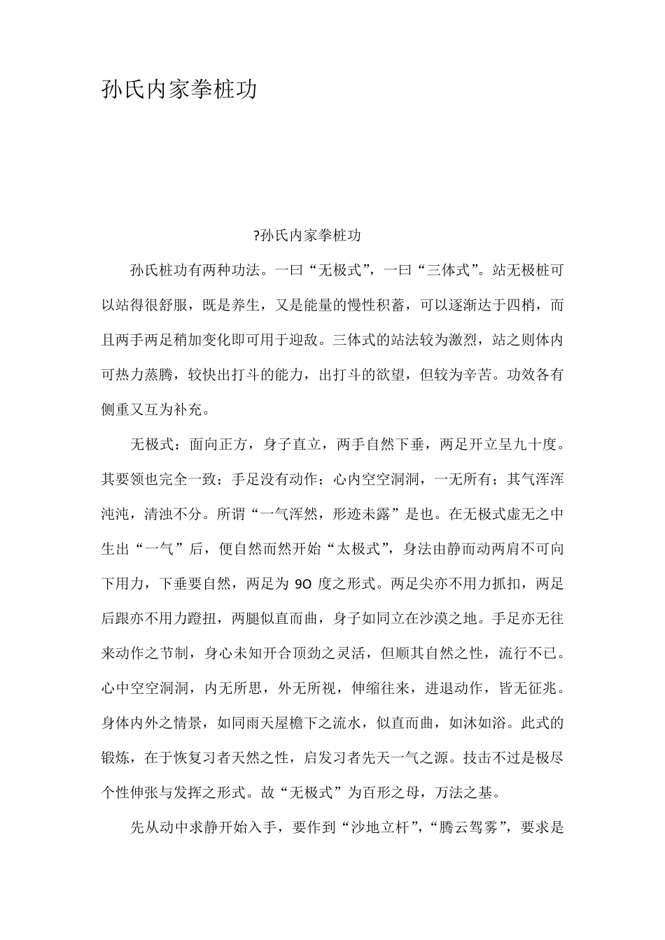 孙氏内家拳桩功_第1页