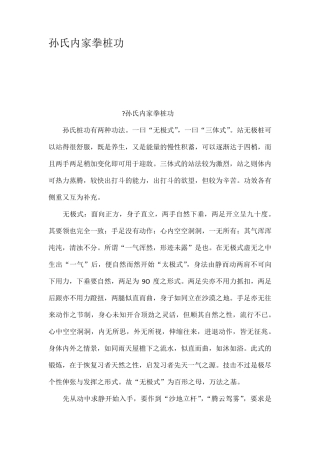 孙氏内家拳桩功