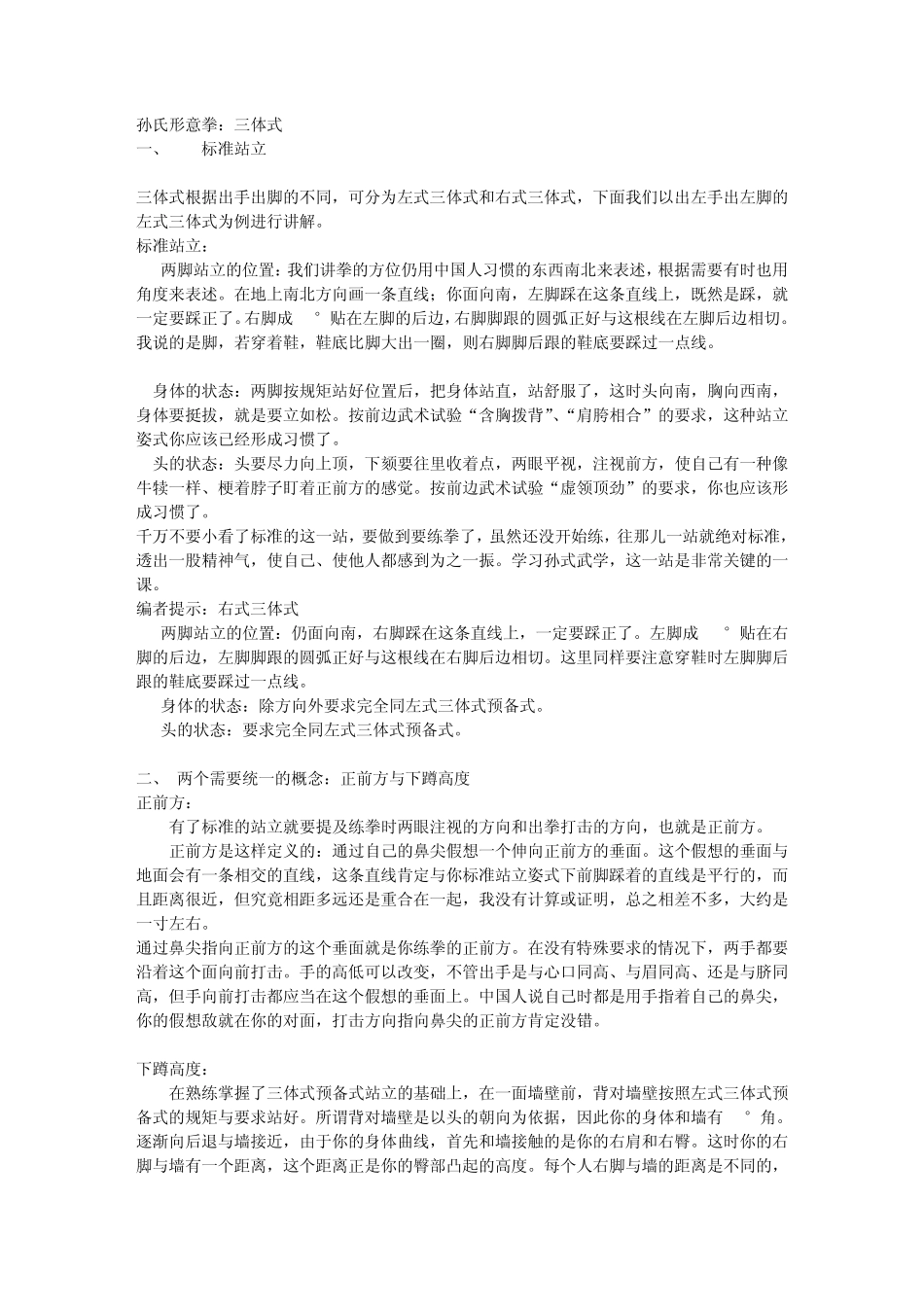 孙氏形意拳：三体式_第1页
