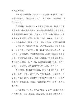 孙氏起源传略