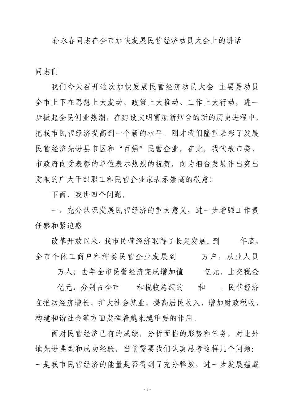 孙永春同志在全市加快发展民营经济动员大会上的讲话_第1页