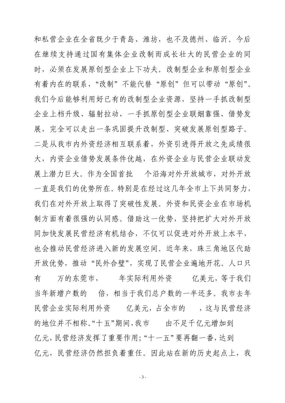 孙永春同志在全市加快发展民营经济动员大会上的讲话_第3页