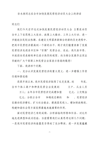 孙永春同志在全市加快发展民营经济动员大会上的讲话