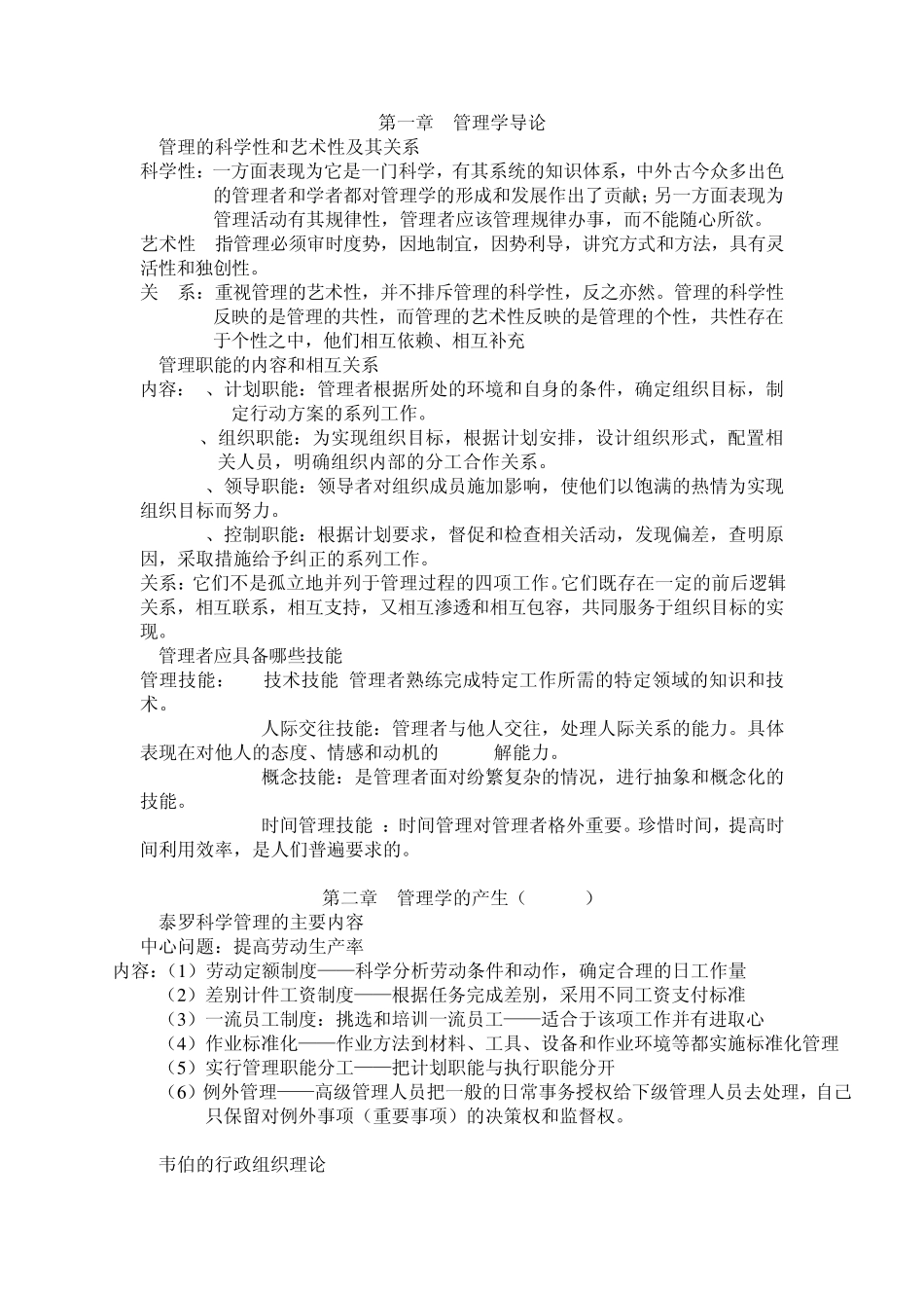 孙永正主编的管理学知识简述整理_第1页