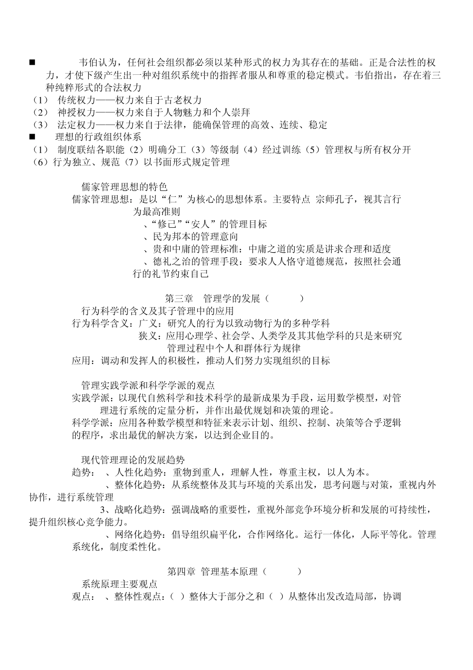 孙永正主编的管理学知识简述整理_第2页