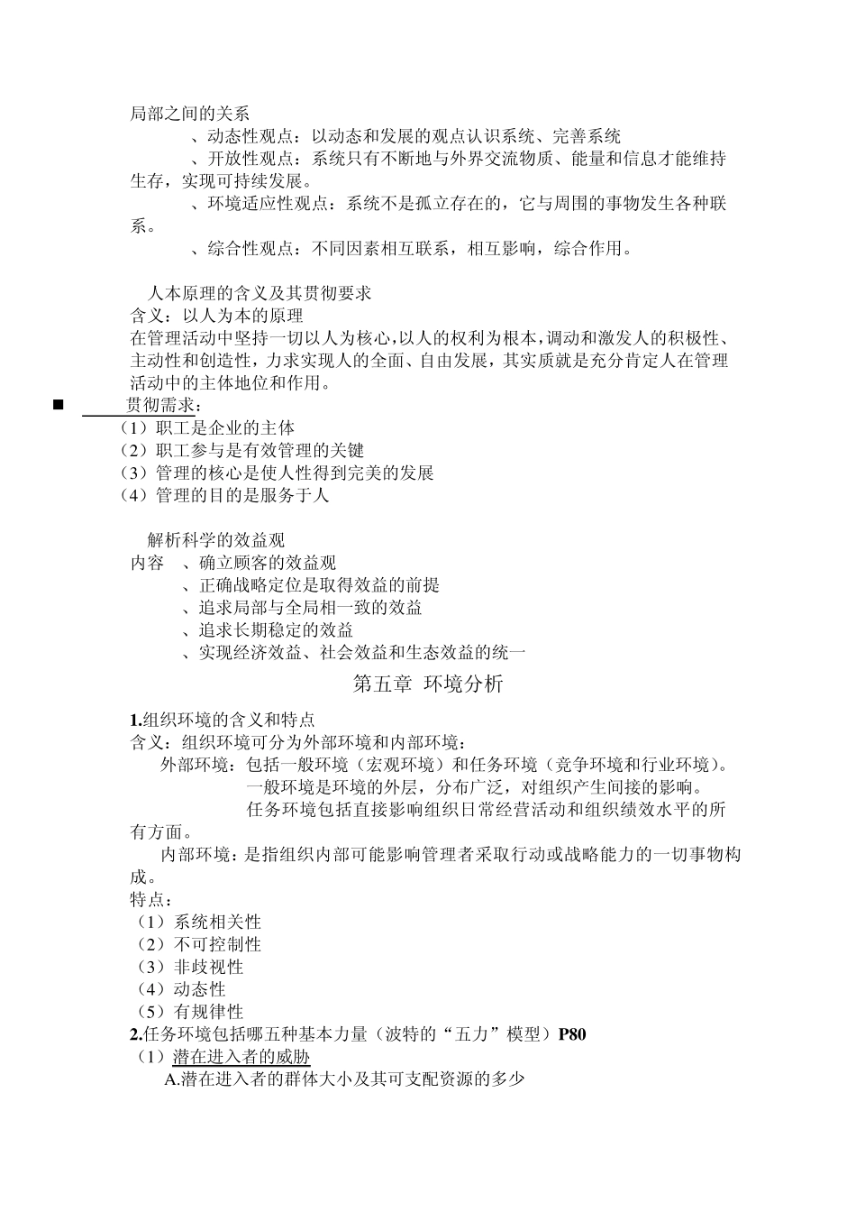 孙永正主编的管理学知识简述整理_第3页