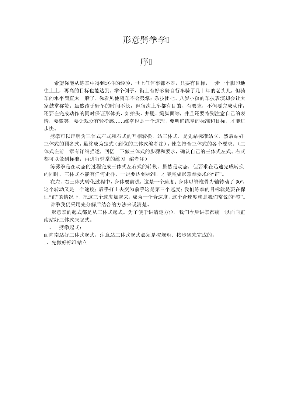 孙氏形意拳(劈拳学)_第1页