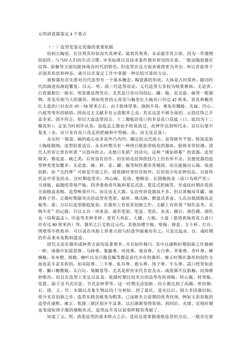孙瀛洲先生谈元明清瓷器鉴定4个要点_第1页