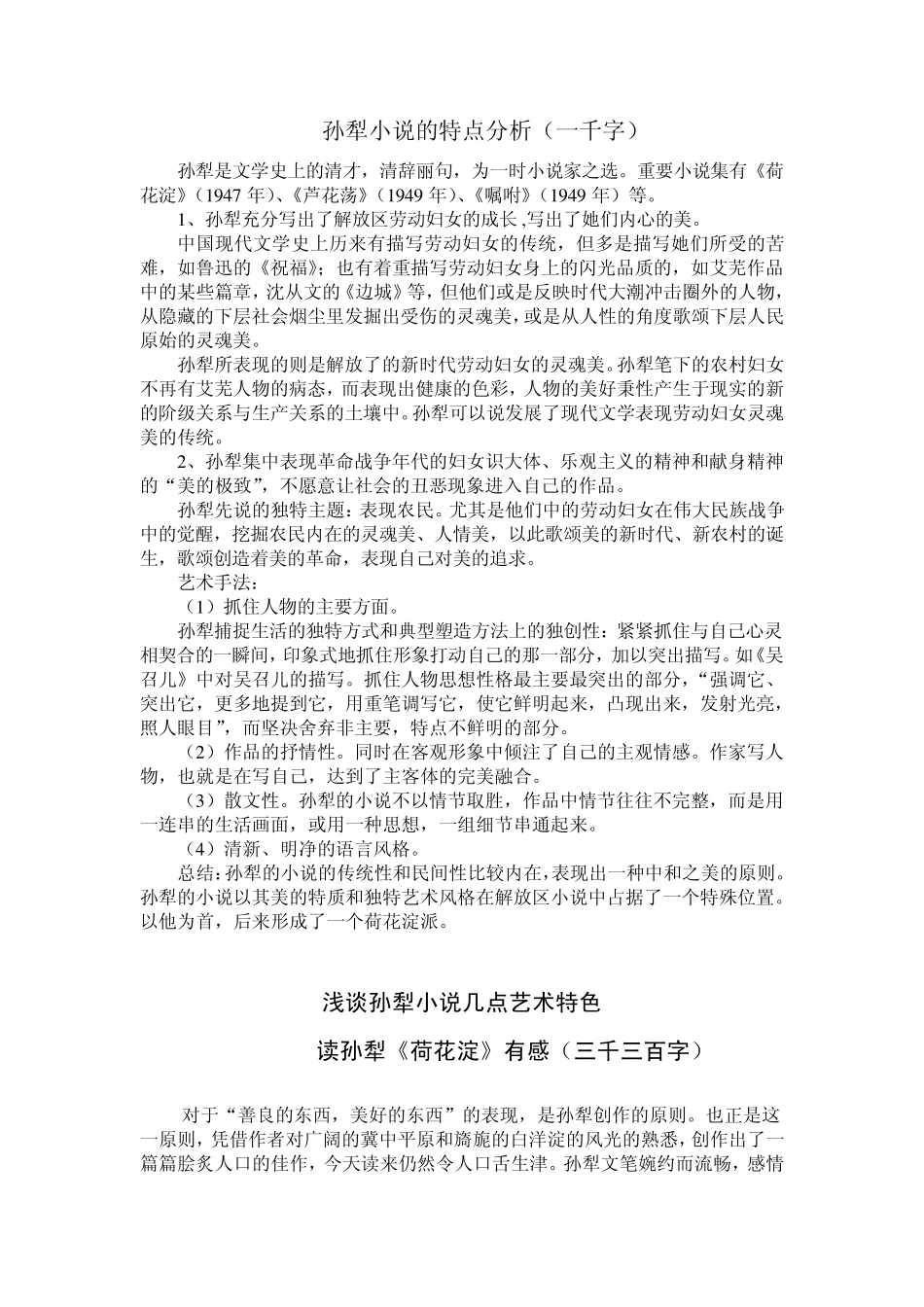 孙犁小说的特点分析合集共四篇_第1页