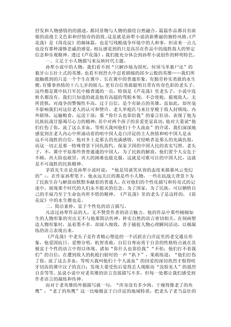 孙犁小说的特点分析合集共四篇_第2页