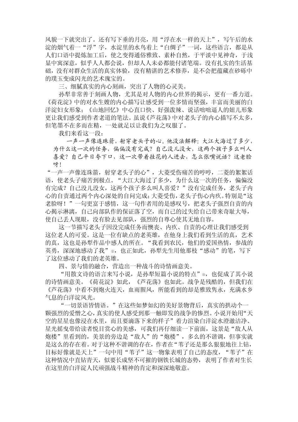 孙犁小说的特点分析合集共四篇_第3页