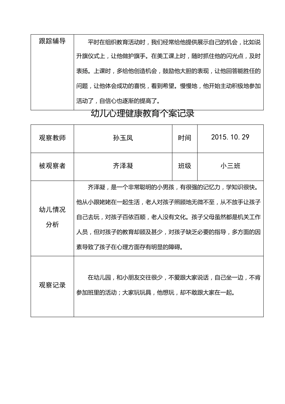 孙玉凤幼儿心理健康教育个案记录表_第2页