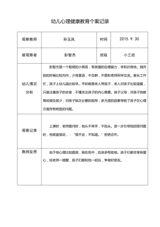 孙玉凤幼儿心理健康教育个案记录表