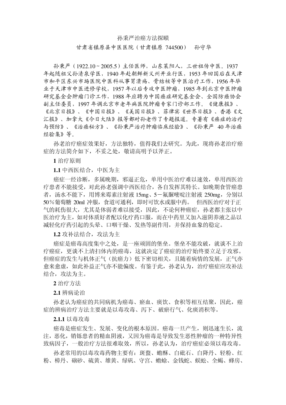 孙秉严治癌方法探赜_第1页