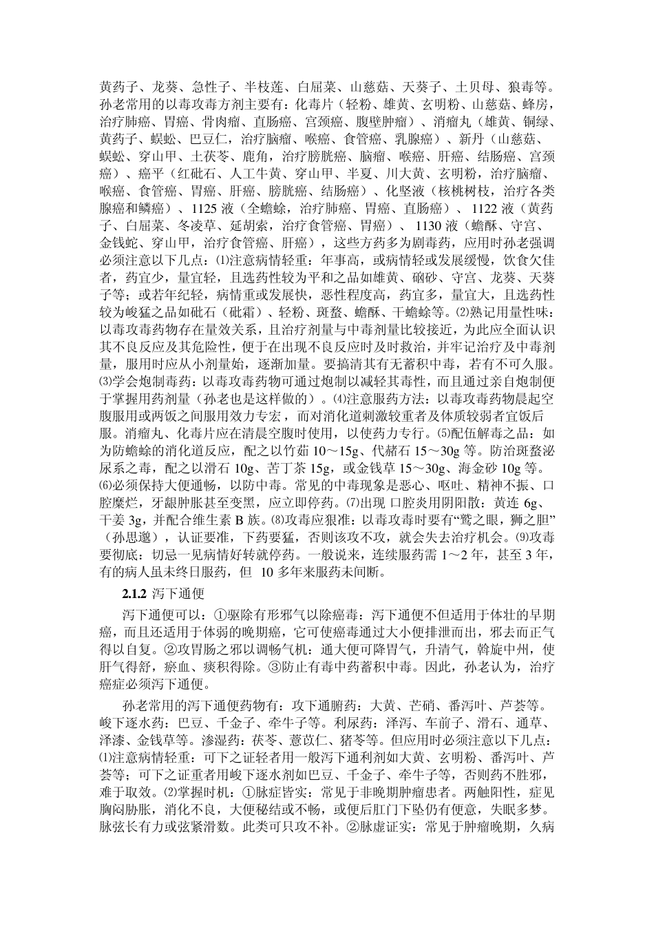孙秉严治癌方法探赜_第2页