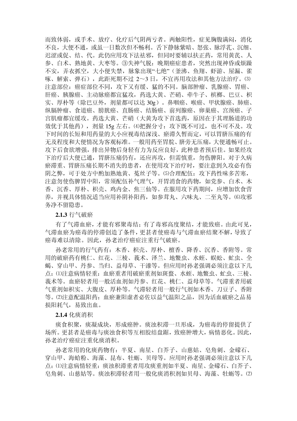 孙秉严治癌方法探赜_第3页