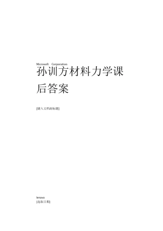 孙训方材料力学第五版课后习题答案详解
