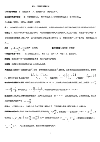 孙训方版。材料力学公式总结大全