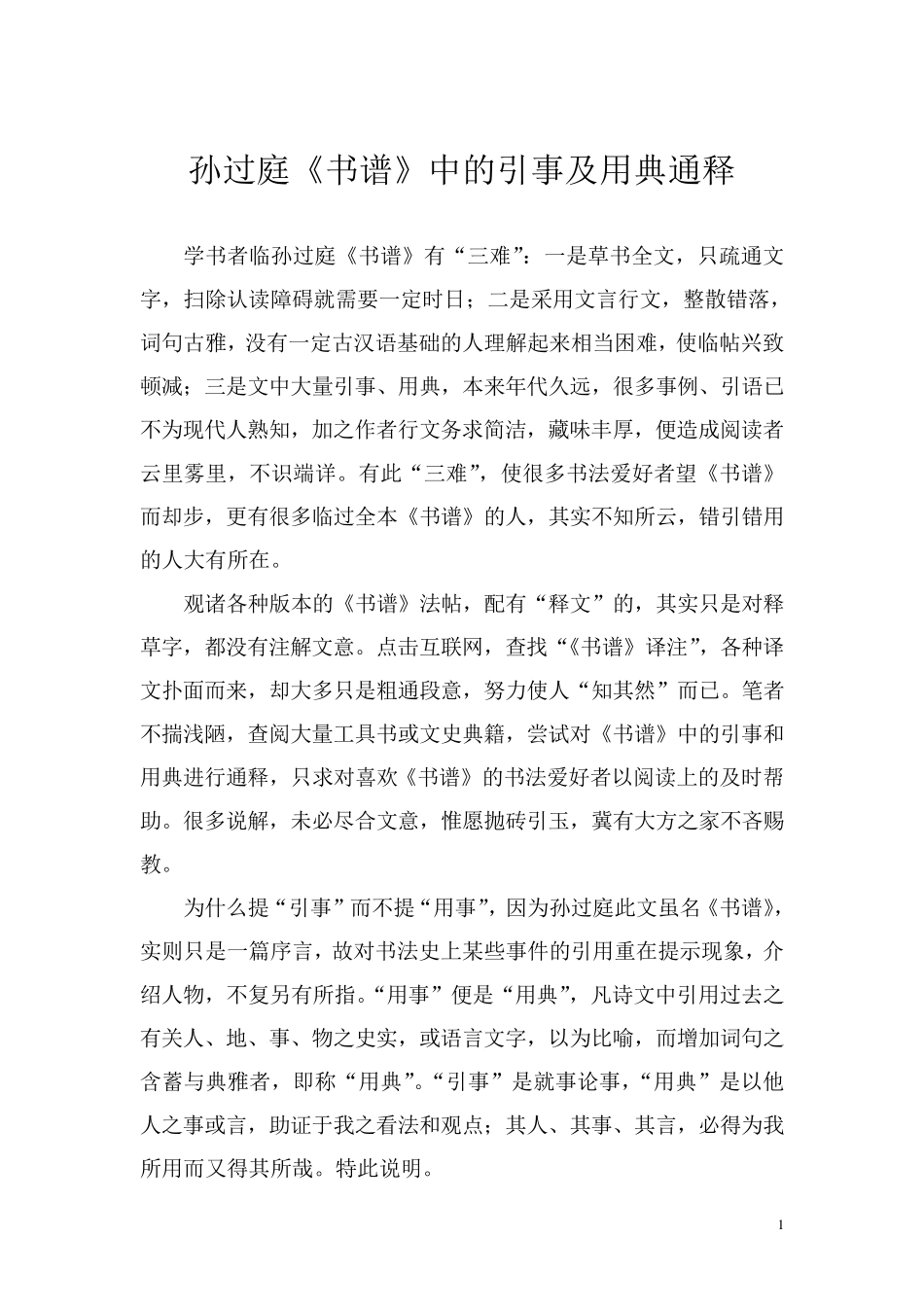 孙过庭《书谱》中的引事及用典通释_第1页