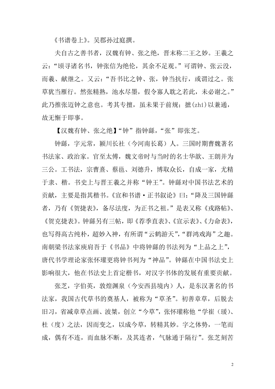孙过庭《书谱》中的引事及用典通释_第2页