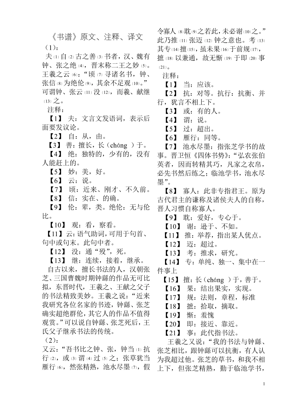 孙过庭《书谱》原文、释文、译文_第1页