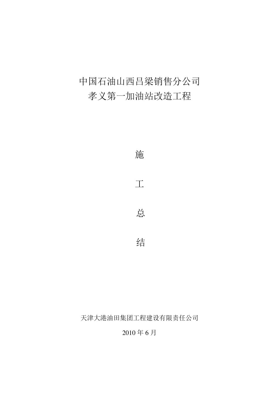 孝义一加油站改造工程施工总结_第1页