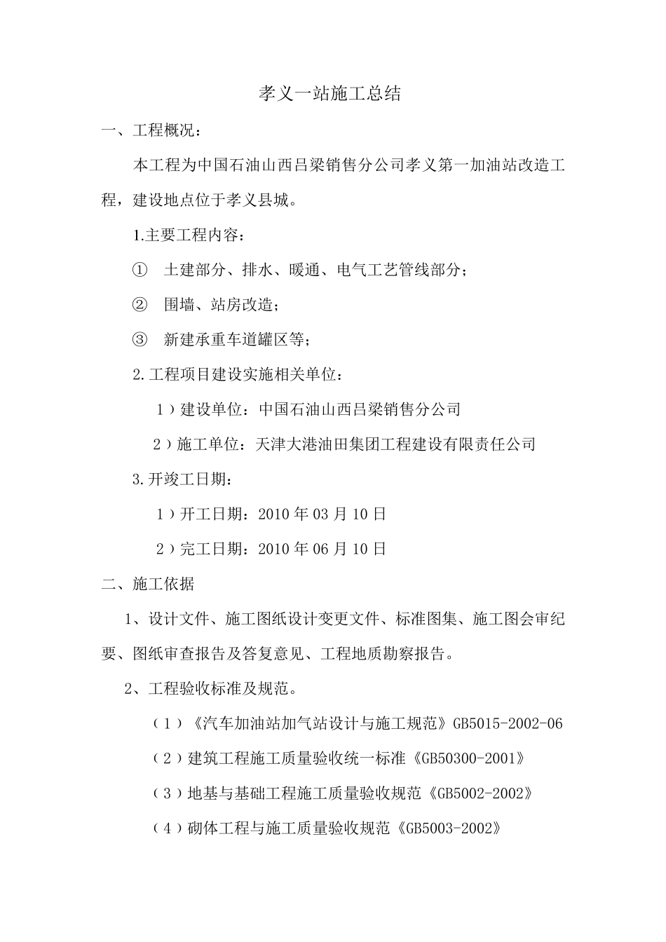 孝义一加油站改造工程施工总结_第2页