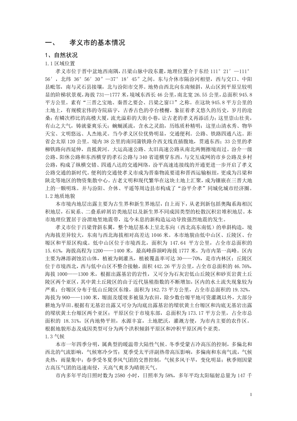 孝义市的基本情况_第1页