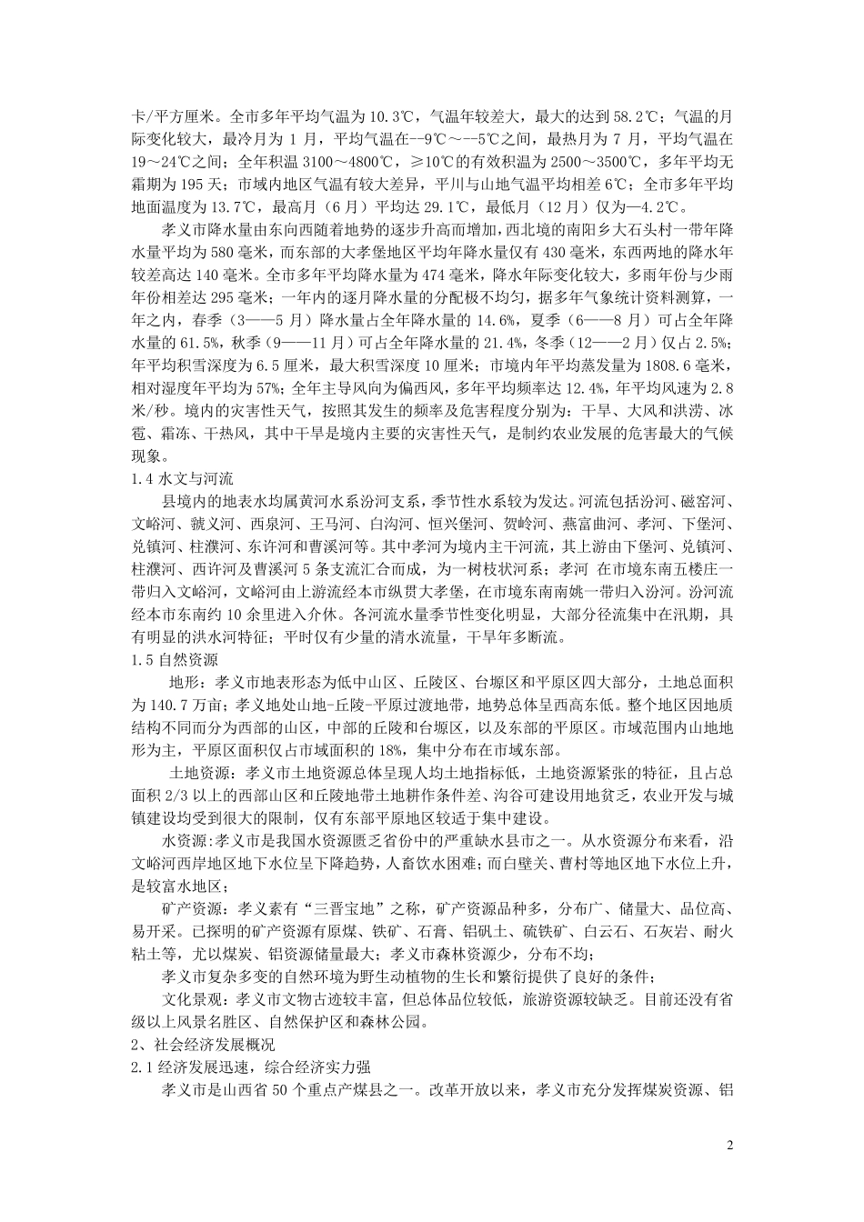 孝义市的基本情况_第2页