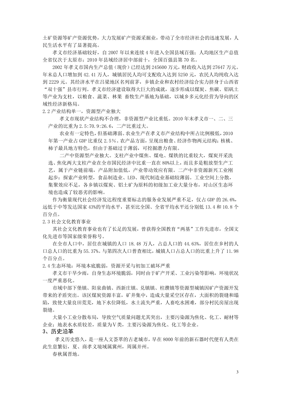 孝义市的基本情况_第3页