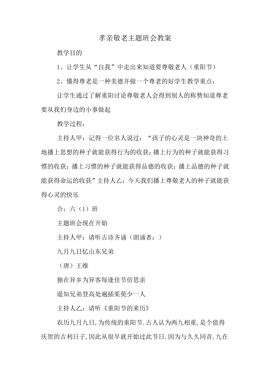 孝亲敬老主题班会教案_第1页