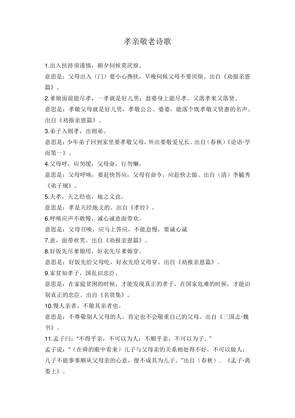 孝亲敬老诗歌汇总孝亲敬老的古诗_第1页