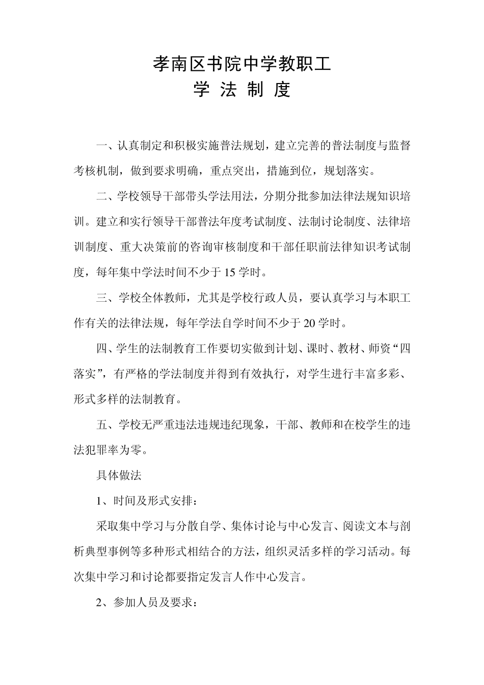 孝南区书院中学领导、教师学法制度汇编_第2页