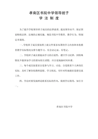 孝南区书院中学领导、教师学法制度汇编