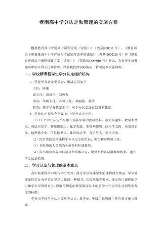 孝南高中学分认定和管理的实施方案