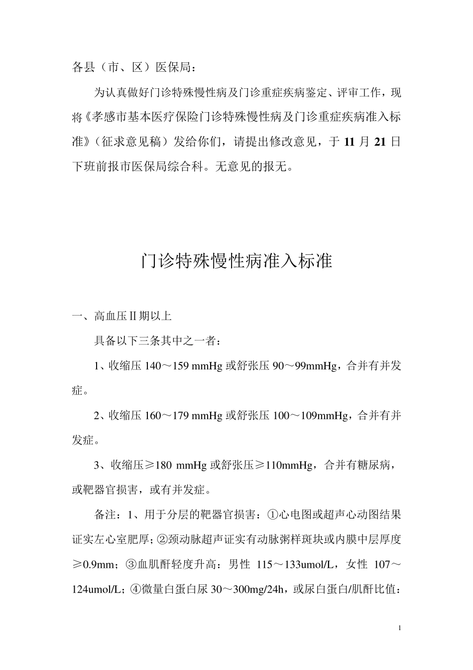 孝感市基本医疗保险门诊特殊慢性病及门诊重症疾病准入标准_第1页