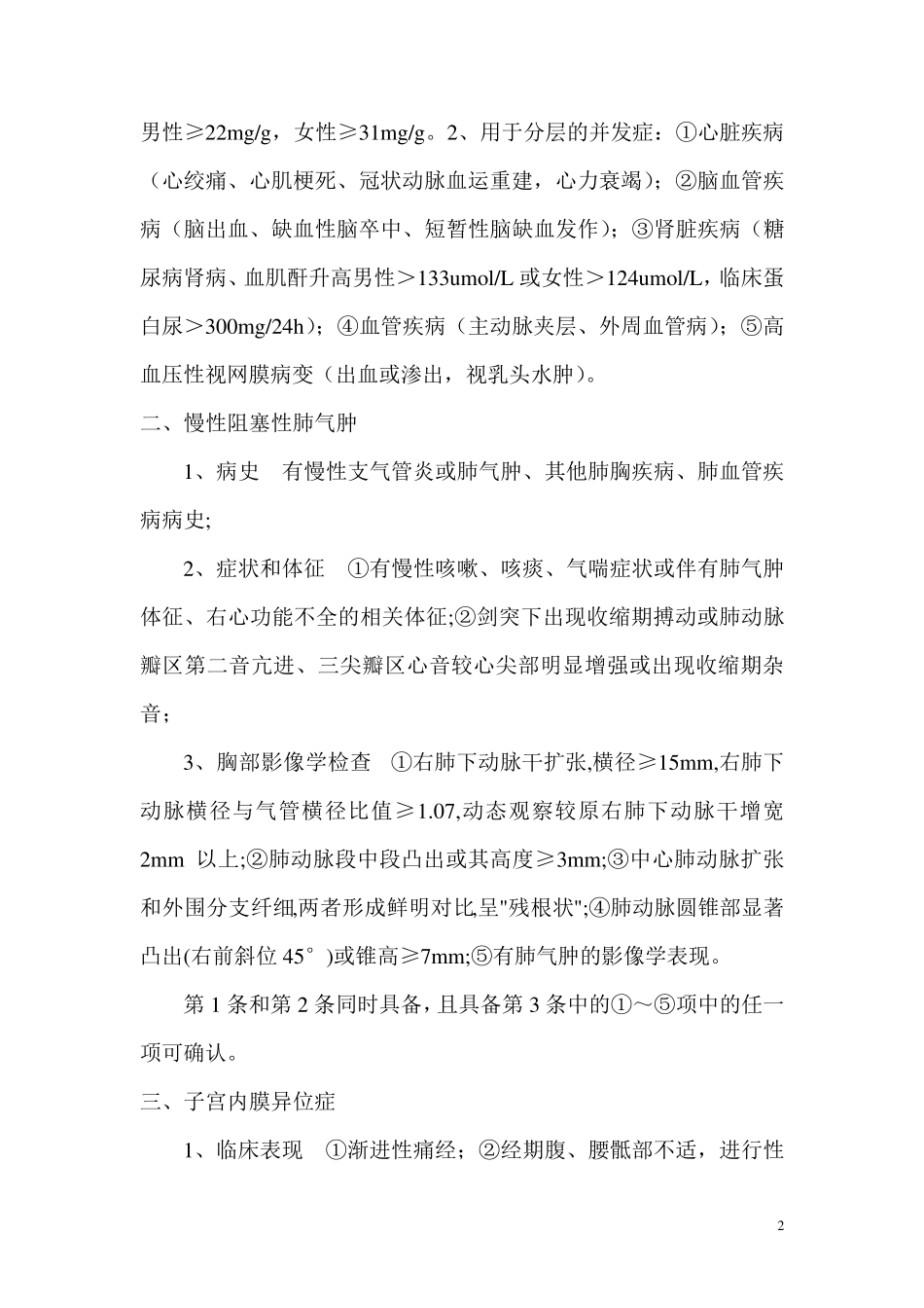 孝感市基本医疗保险门诊特殊慢性病及门诊重症疾病准入标准_第2页