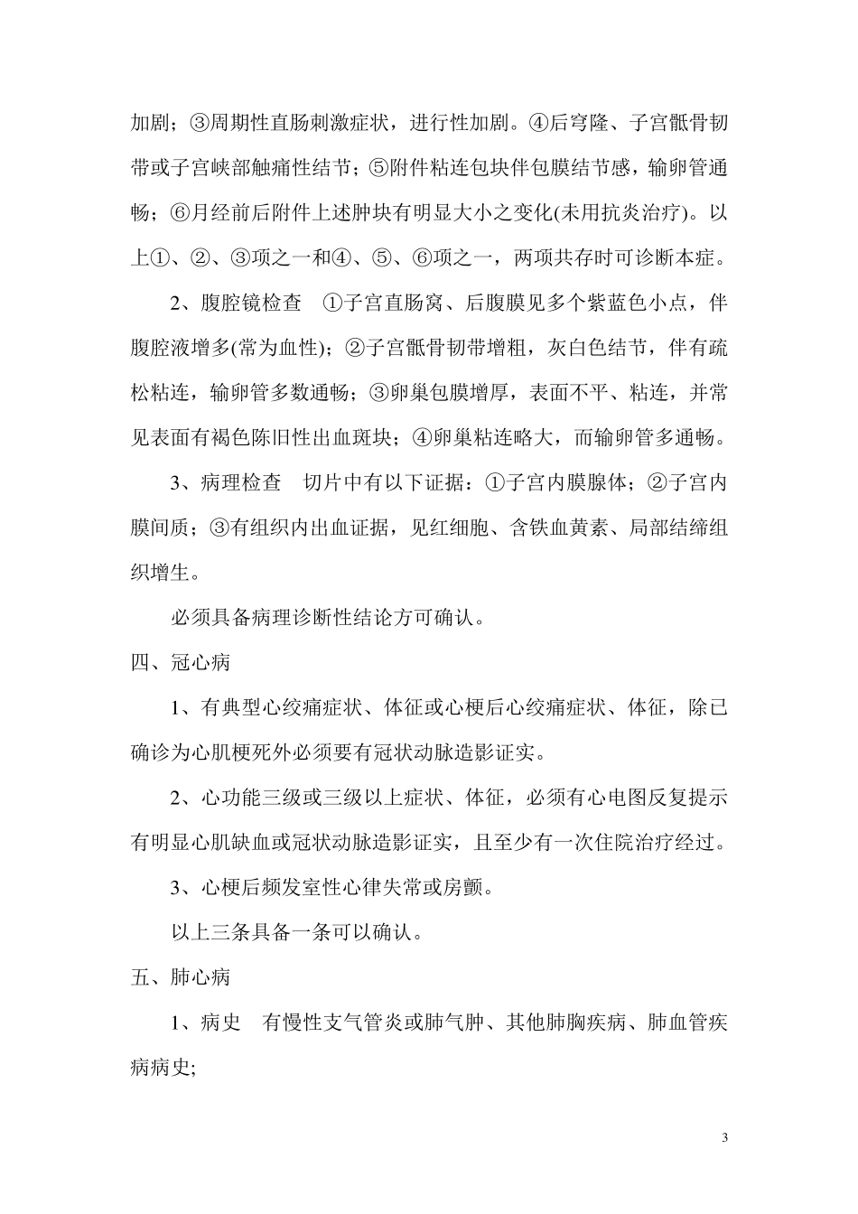 孝感市基本医疗保险门诊特殊慢性病及门诊重症疾病准入标准_第3页
