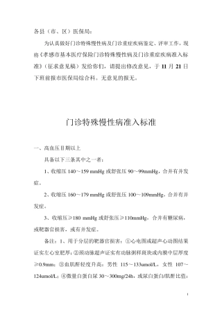 孝感市基本医疗保险门诊特殊慢性病及门诊重症疾病准入标准