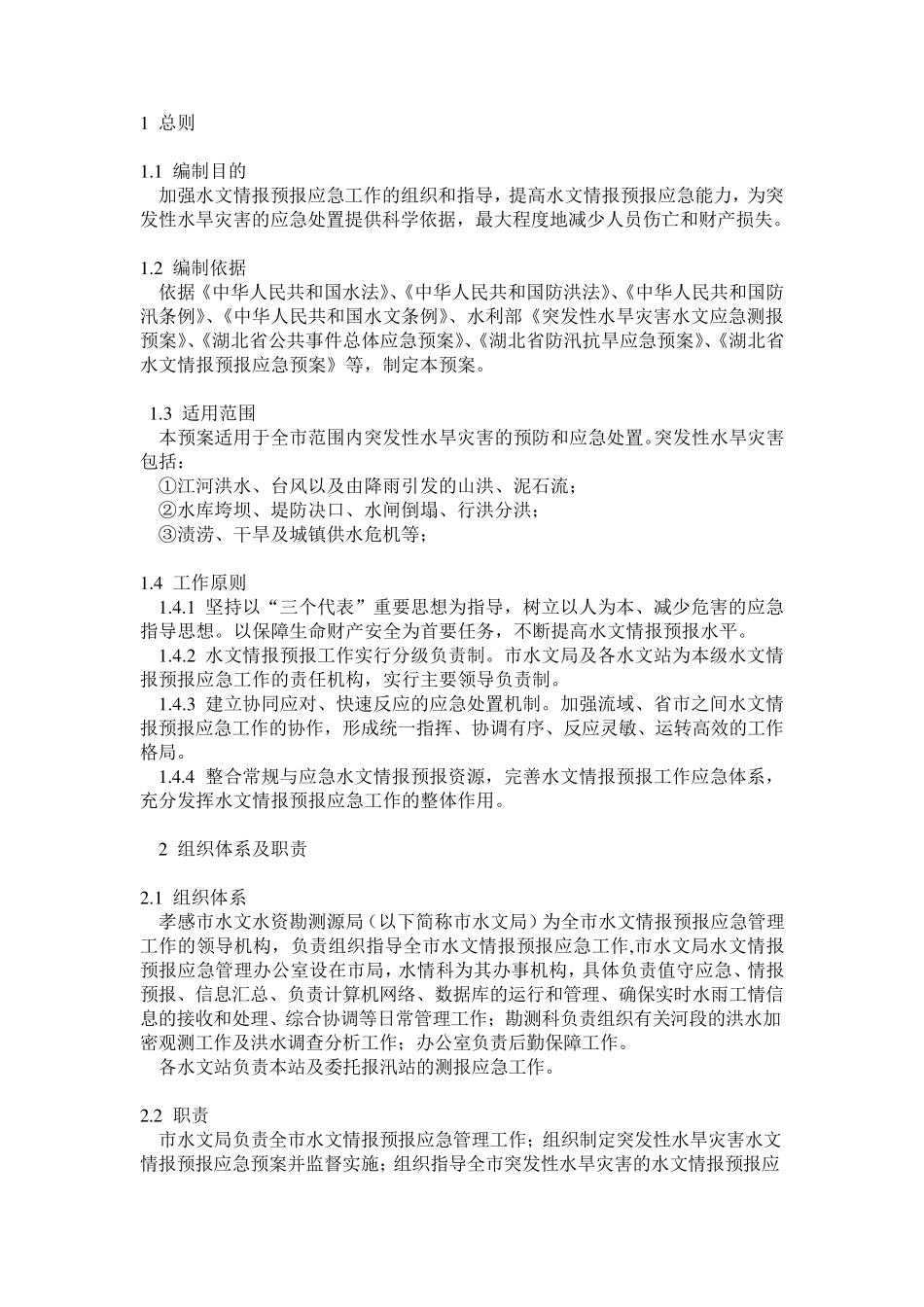 孝感市水文局应急预案_第1页