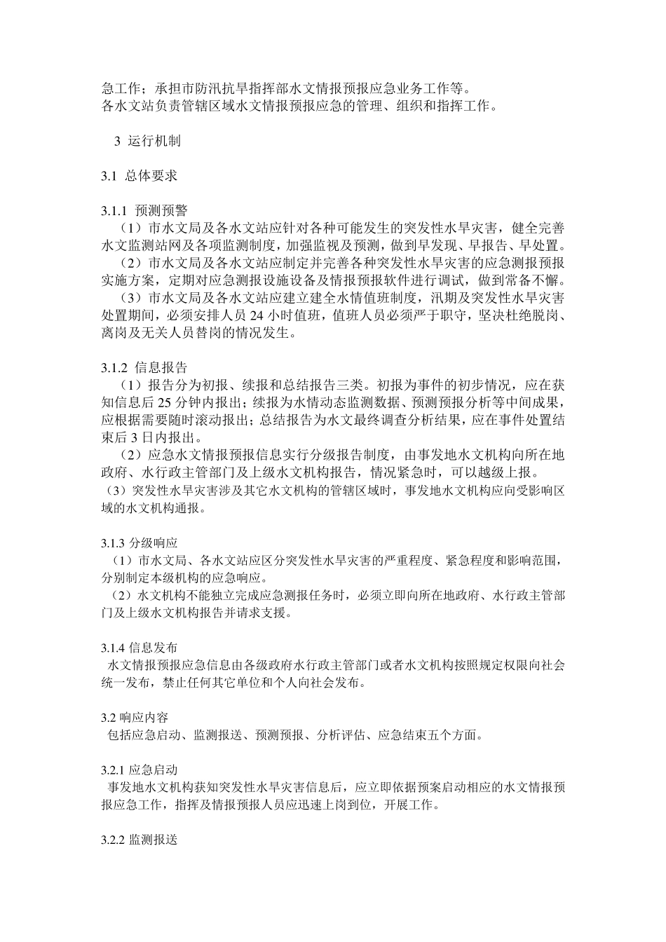 孝感市水文局应急预案_第2页