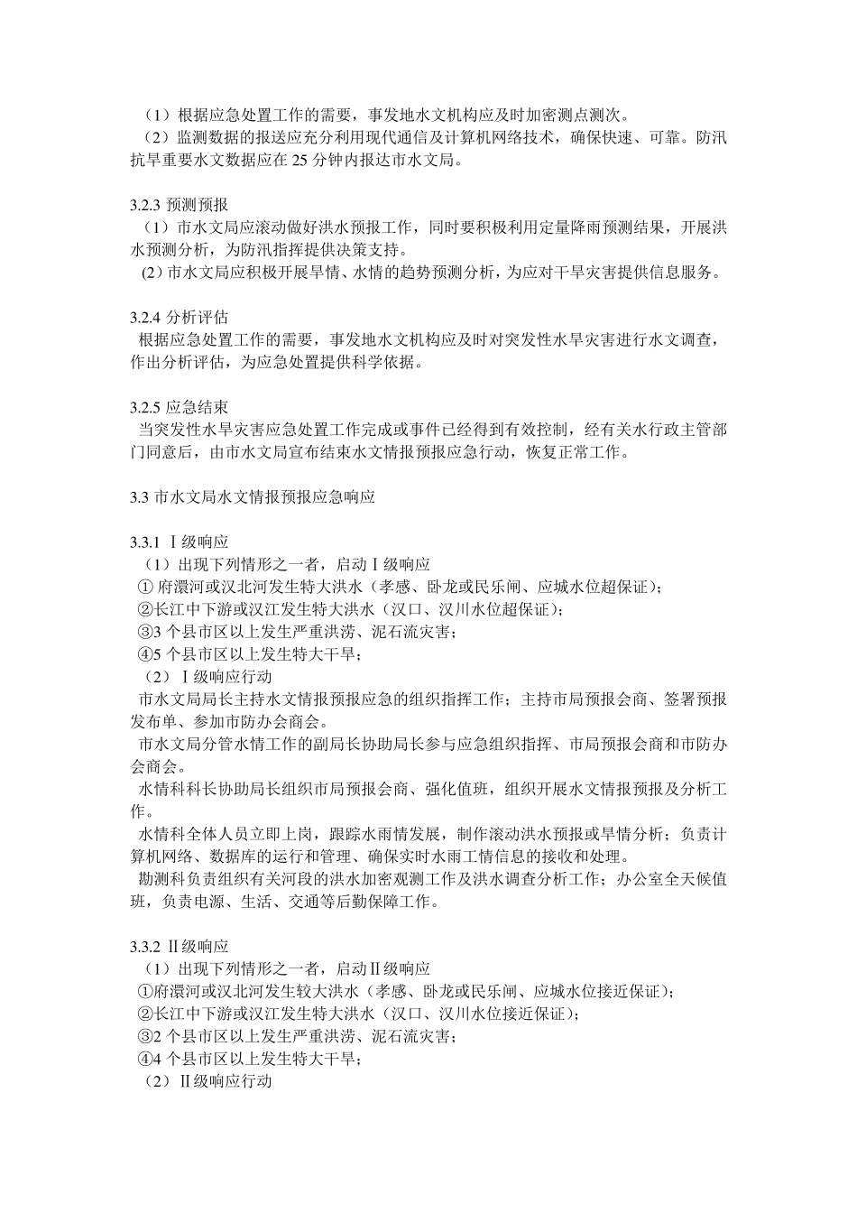 孝感市水文局应急预案_第3页